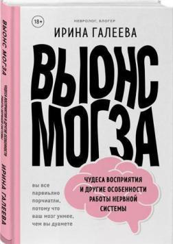 Винос мозку. Чудеса сприйняття і інші особливості роботи нервової системи