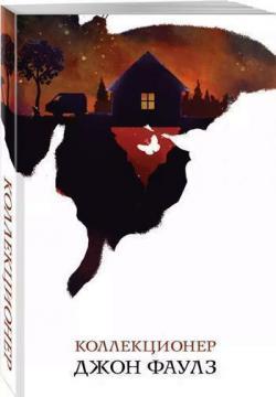 Колекціонер (покет)