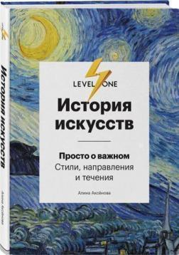 Історія мистецтв. Просто про важливе. Стилі, напрямки і течії