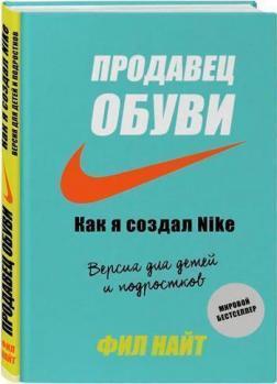 Продавець взуття. Як я створив Nike. Версія для дітей і підлітків