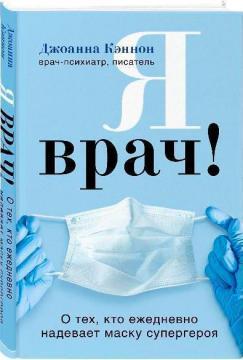 Я лікар! Про тих, хто щодня одягає маску супергероя