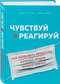 Відчувай і реагуй. Як створювати продукти, потрібні людям саме зараз