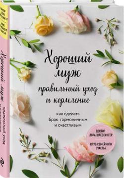 Хороший чоловік: правильний догляд і годування. Як зробити шлюб гармонійним і щасливим