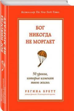 Бог ніколи не моргає. 50 уроків, які змінять твоє життя