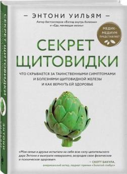 Секрет щитовидки. Що ховається за таємничими симптомами і хворобами щитовидної залози