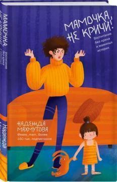 Матусю, не кричи! Виховання без крику і маминих істерик
