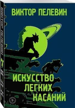 Мистецтво легких торкань