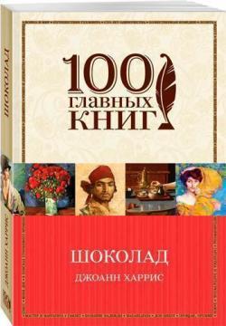 Шоколад. 100 головних книг