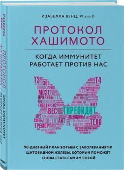 Протокол Хашимото: коли імунітет працює проти нас