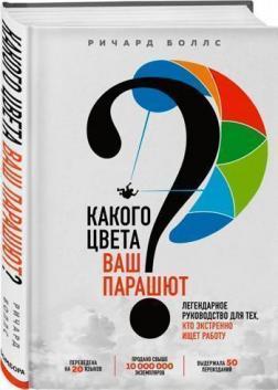 Якого кольору Ваш парашут? Легендарне керівництво для тих, хто екстрено шукає роботу
