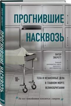 Прогнилі наскрізь: тіла і незаконні справи в головному морзі Великобританії