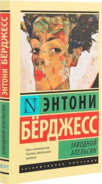 Механічний апельсин