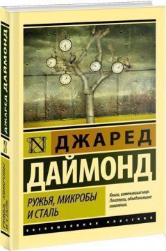 Рушниці, мікроби і сталь. Історія людських спільнот
