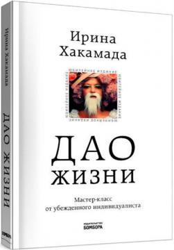 Дао життя. Майстер-клас від переконаного індивідуаліста (тверда обкладинка)