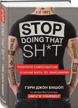 Stop doing that sh * t. Припини самосаботаж і почни жити по максимуму