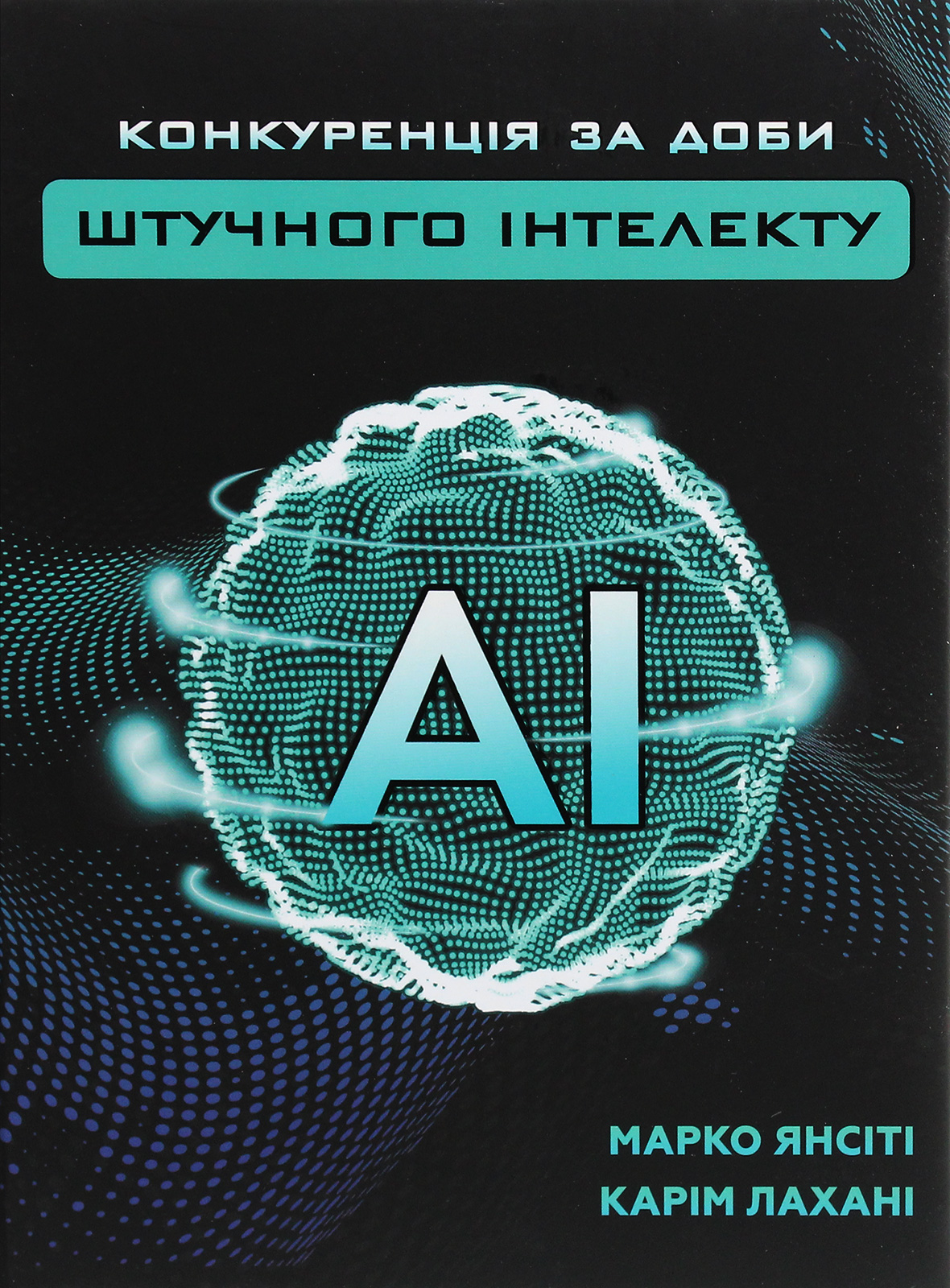 Конкуренція за доби штучного інтелекту