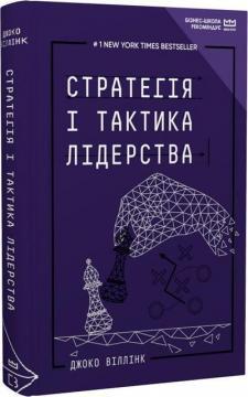 Стратегія і тактика лідерства (МІМ)
