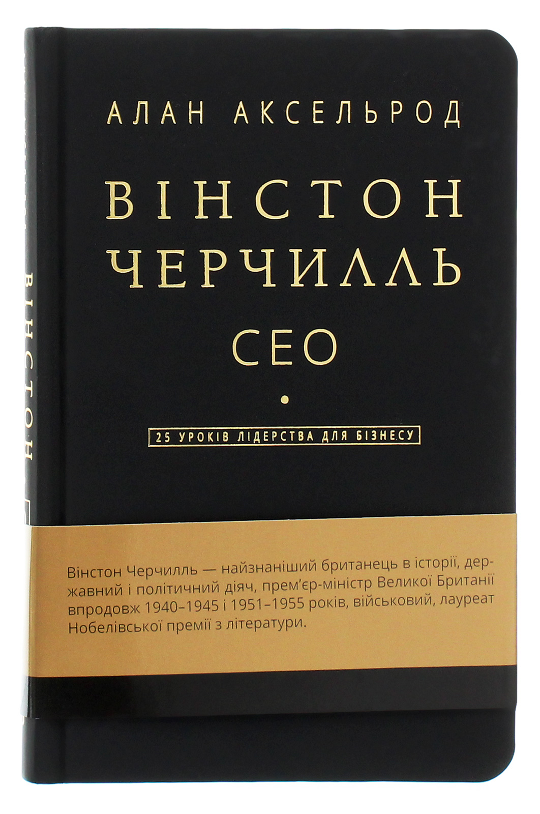 Вінстон Черчилль, СЕО. 25 уроків лідерства для бізнесу
