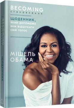 Becoming. Становлення. Щоденник, який допоможе вам відшукати свій голос
