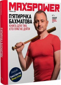 П'ятирічка Бахматова. Книга для тих, хто прагне діяти