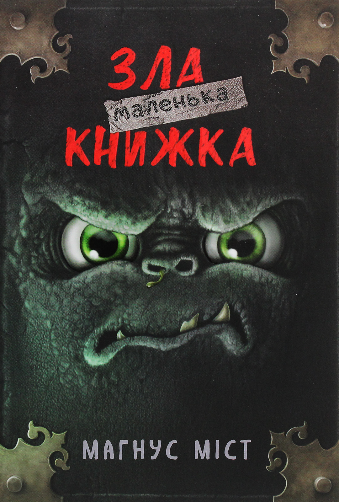 Маленька зла книжка. Книга 1