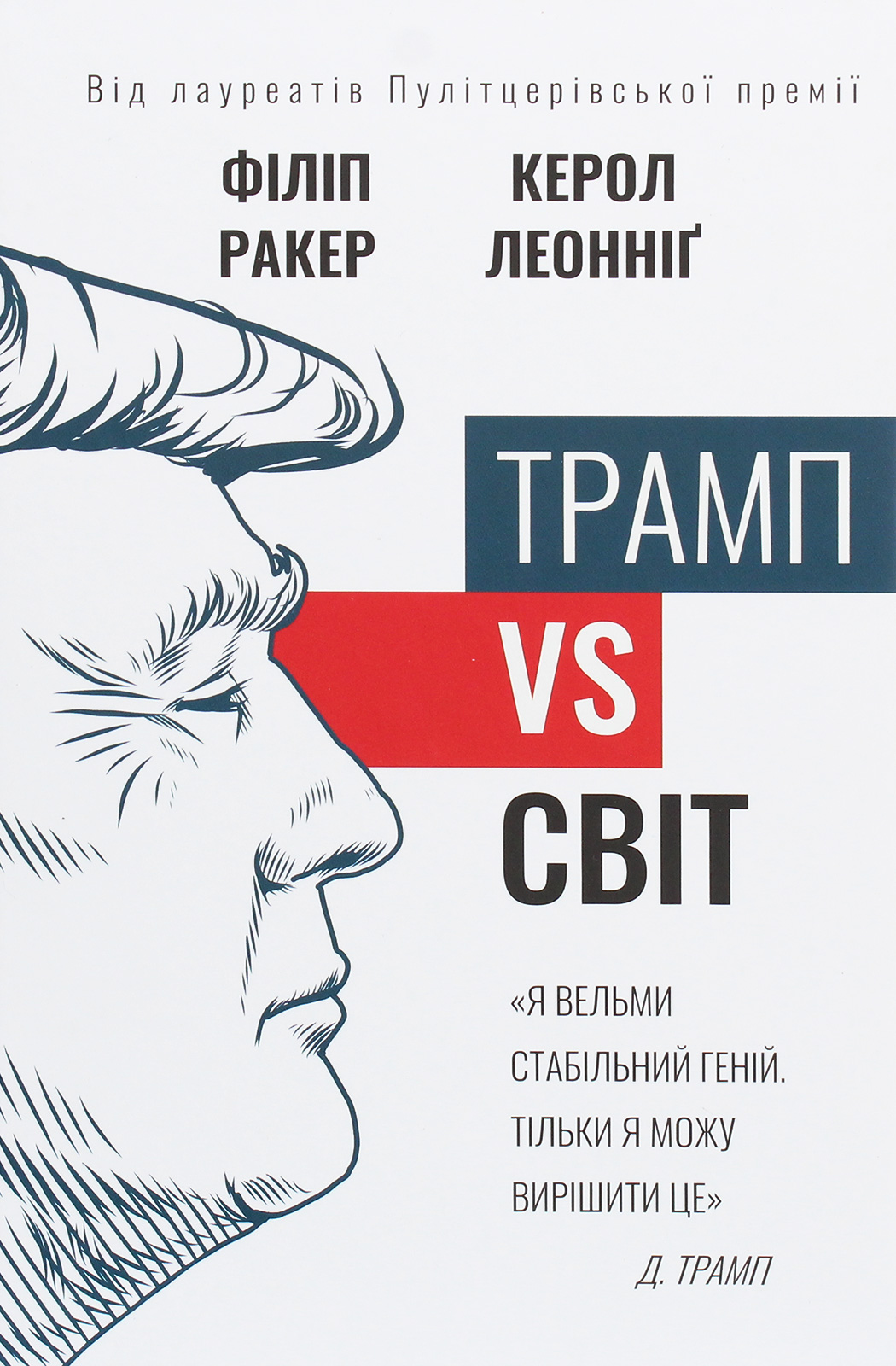 Трамп vs світ