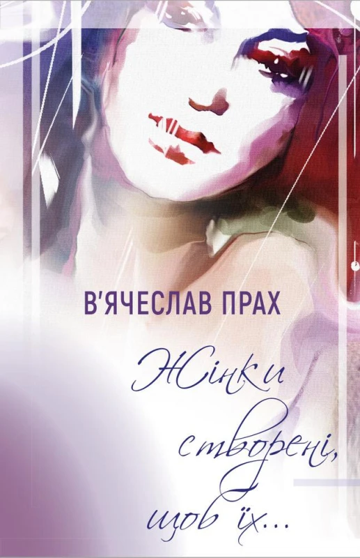 Жінки створені, щоб їх...