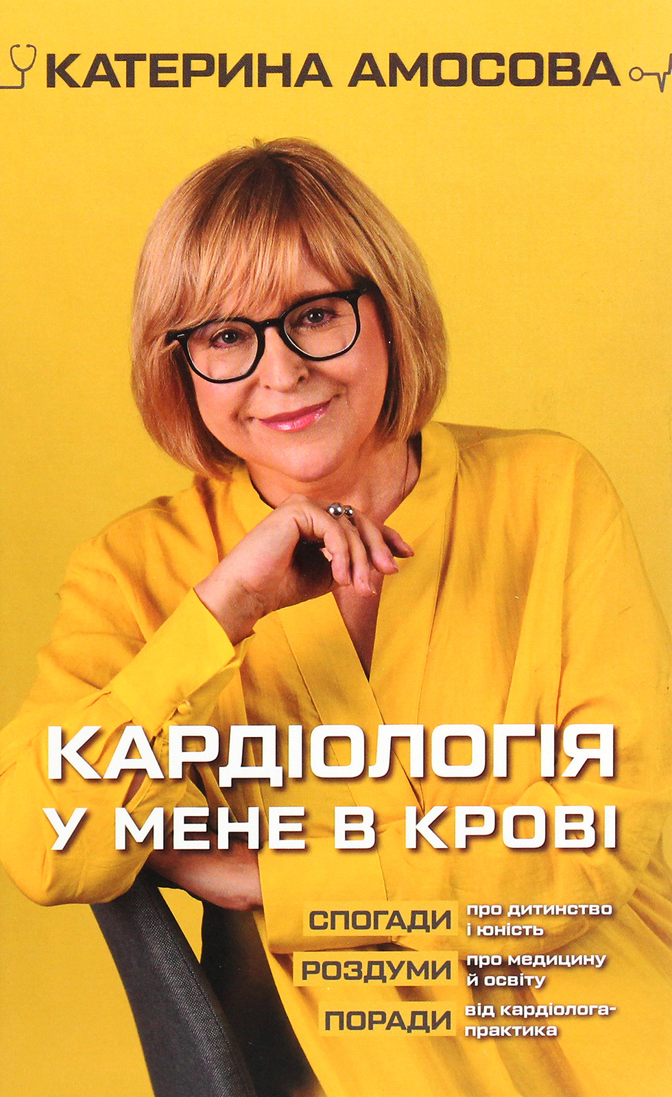 Кардіологія у мене в крові