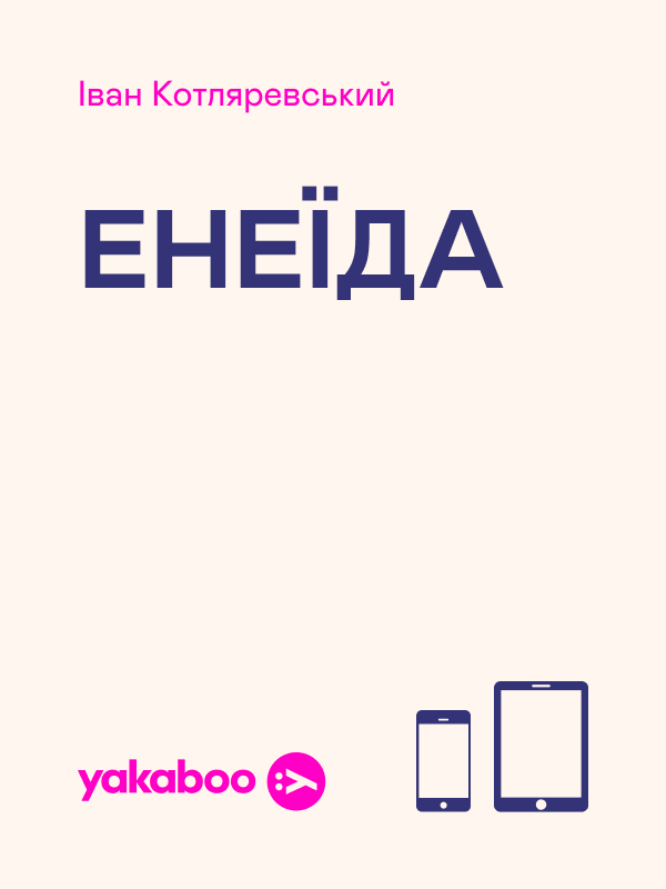 «Енеїда