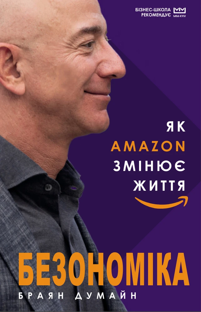 Безономіка. Як Amazon змінює життя (МІМ)