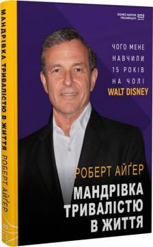 Мандрівка тривалістю в життя. Чого мене навчили 15 років на чолі «Walt Disney (МІМ)