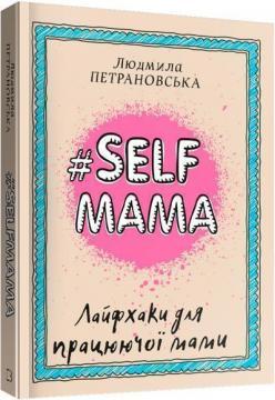 #Selfmama. Лайфхаки для працюючої мами