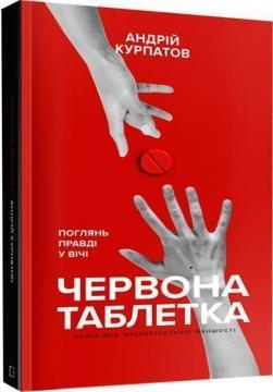 Червона таблетка. Поглянь правді у вічі. Книга для інтелектуальної меншості