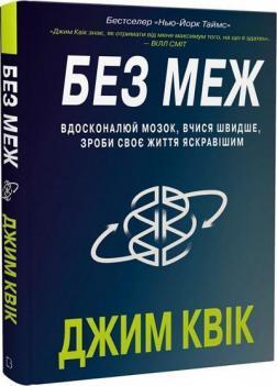 Без меж. Вдосконалюй мозок, вчися швидше, роби своє життя яскравішим