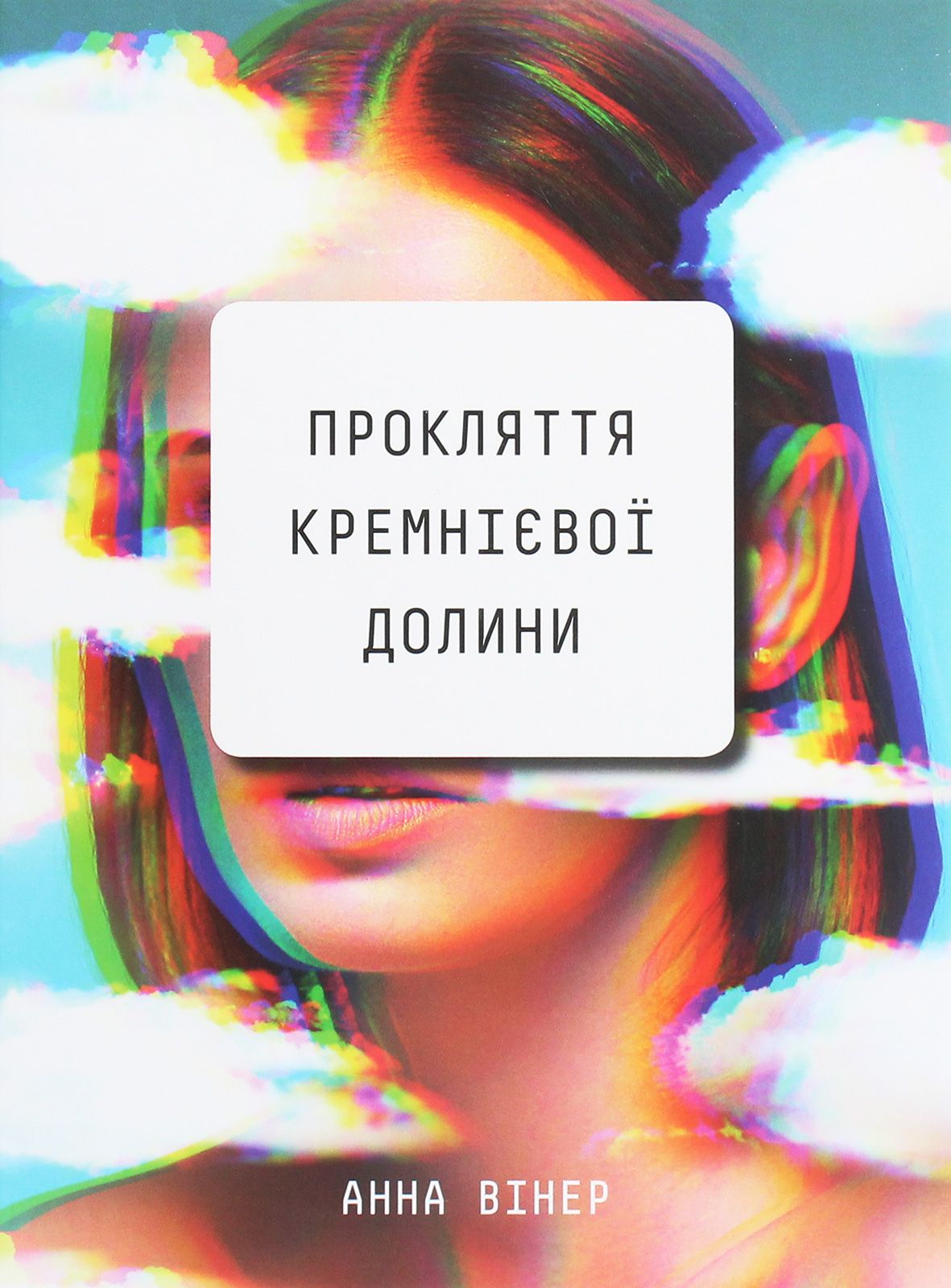 Прокляття Кремнієвої долини