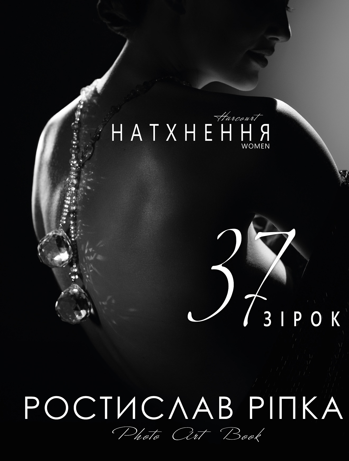 Harcourt. Натхнення. Women. 37 зірок