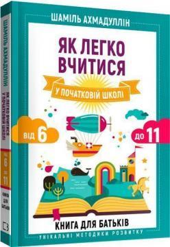Як легко вчитися у початковій школі. Від 6 до 11. Книга для батьків