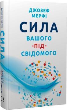Сила вашого підсвідомого