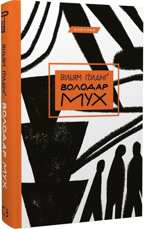 Володар мух (Класика)