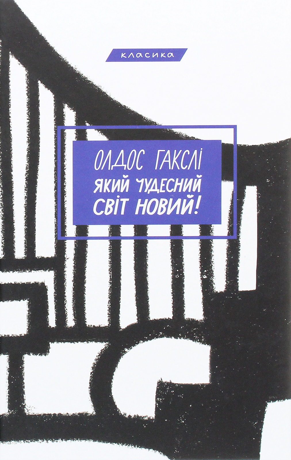 Який чудесний світ новий!