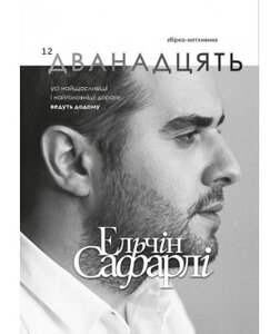 Дванадцять. Збірка-натхення