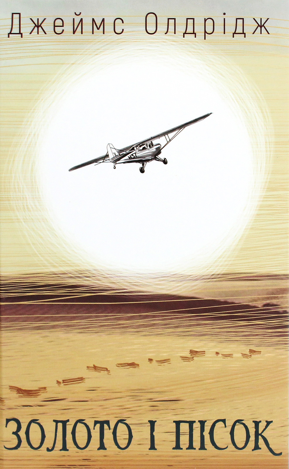 Золото і пісок