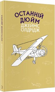 Останній дюйм (Шкільна серія)