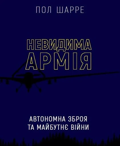 Невидима армія. Автономна зброя та майбутнє війни