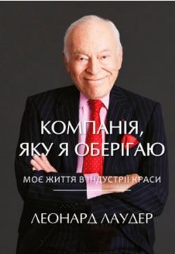 Компанiя, яку я оберiгаю. Від стартапу до світового лідерства в індустрії краси