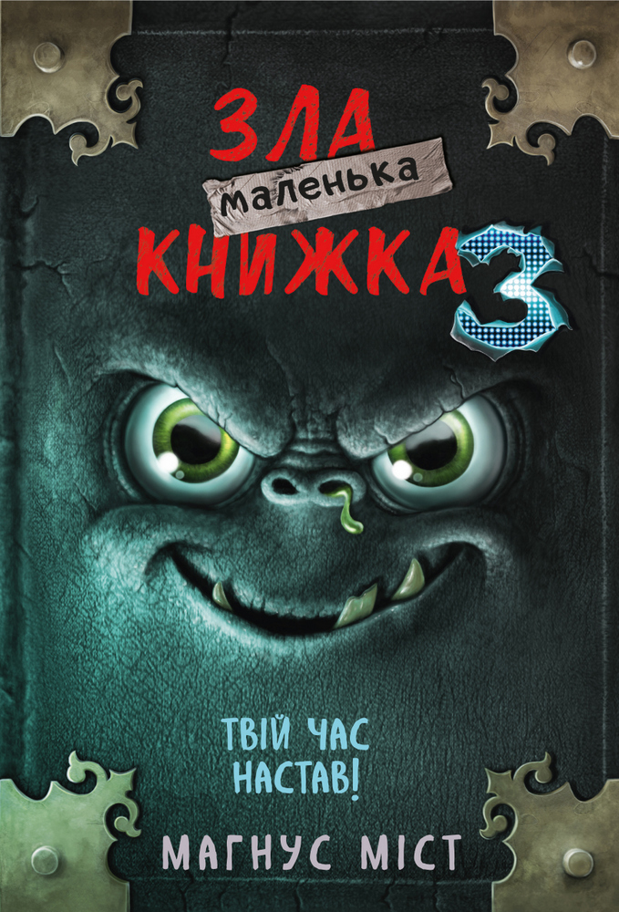 Маленька зла книга. Книга 3. Твій час настав!