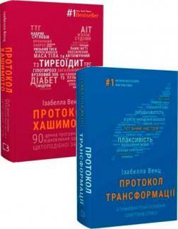 Протокол Хашимото. 90-денна програма відновлення здоров’я щитоподібної залози