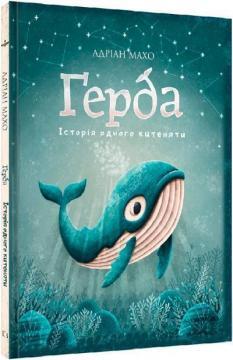 Ґерда. Книга 1: Історія одного китеняти