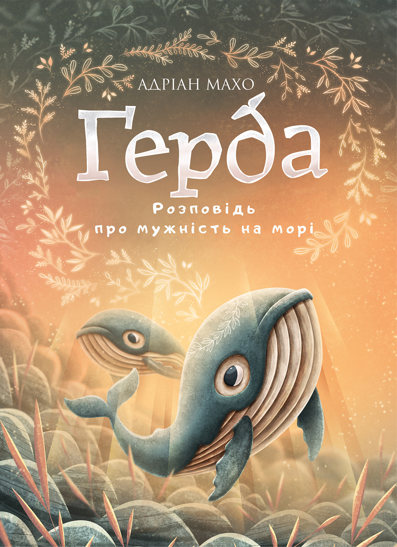 Ґерда. Книга 2. Розповідь про мужність на морі