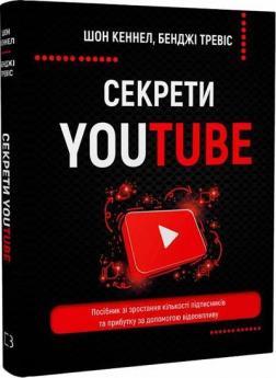 Секрети YouTube. Посібник зі зростання кількості підписників та прибутку за допомогою відеовпливу